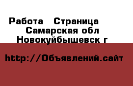  Работа - Страница 728 . Самарская обл.,Новокуйбышевск г.